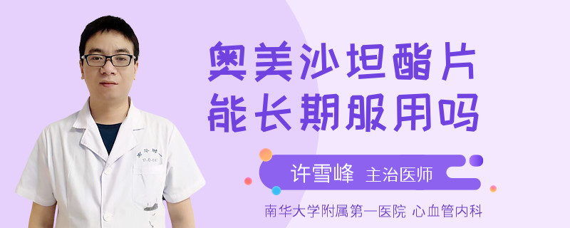 奥美沙坦酯片能长期服用吗