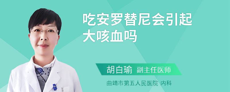 吃安罗替尼会引起大咳血吗