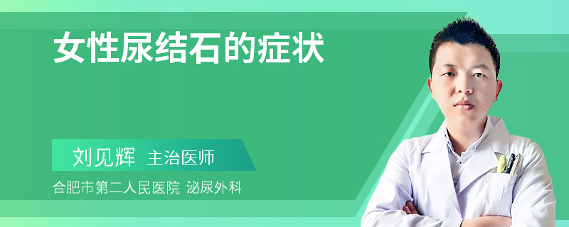 女性尿结石的症状