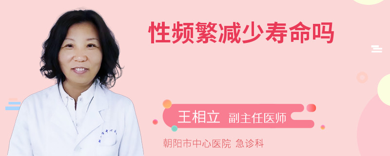 性频繁减少寿命吗