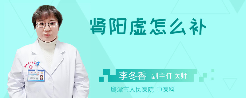 肾阳虚怎么补