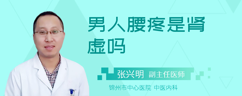 男人腰疼是肾虚吗