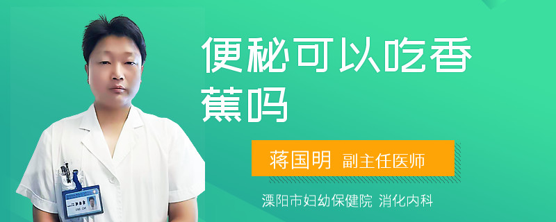 便秘可以吃香蕉吗