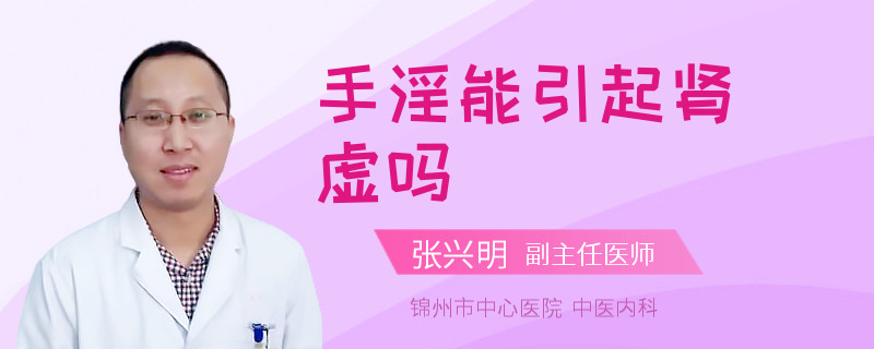 手淫能引起肾虚吗