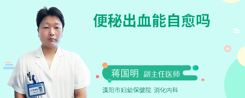 便秘出血能自愈吗