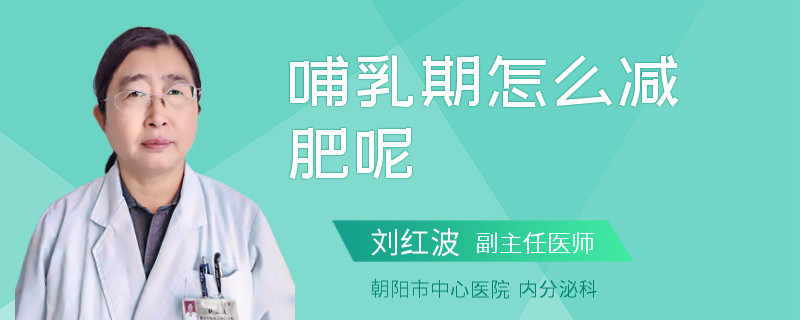 哺乳期怎么减肥呢