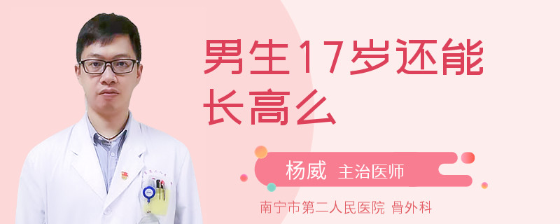 男生17岁还能长高么