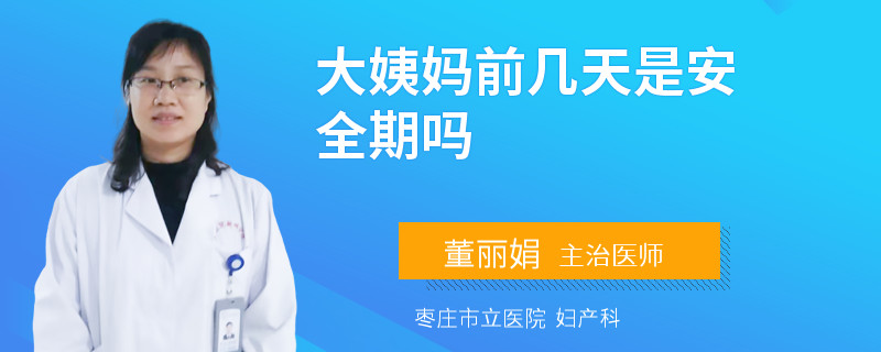 大姨妈前几天是安全期吗