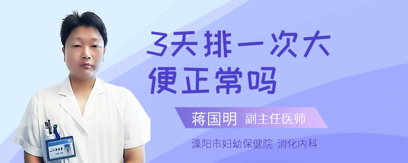 3天排一次大便正常吗
