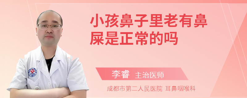小孩鼻子里老有鼻屎是正常的吗