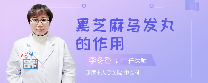 黑芝麻乌发丸的作用