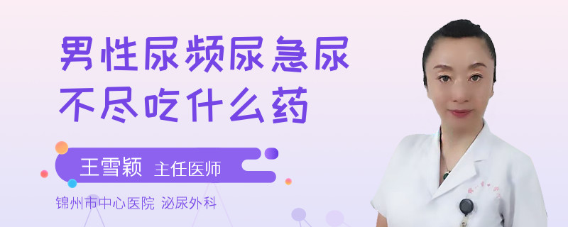 男性尿频尿急尿不尽吃什么药