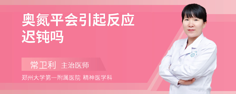 奥氮平会引起反应迟钝吗