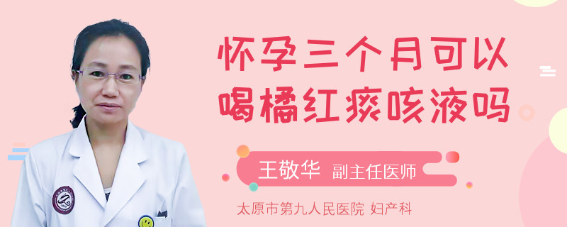怀孕三个月可以喝橘红痰咳液吗