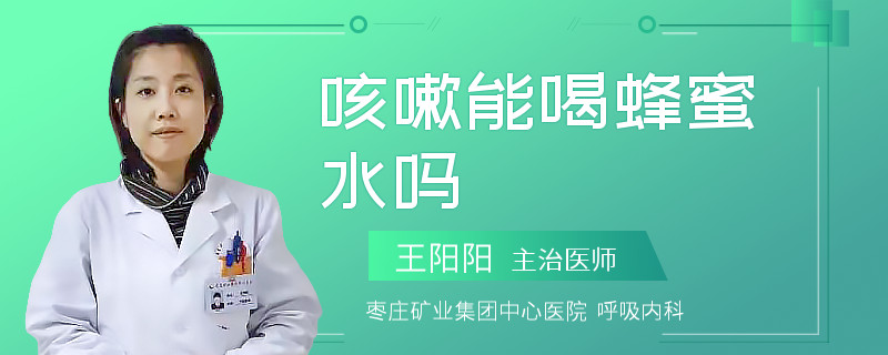 咳嗽能喝蜂蜜水吗