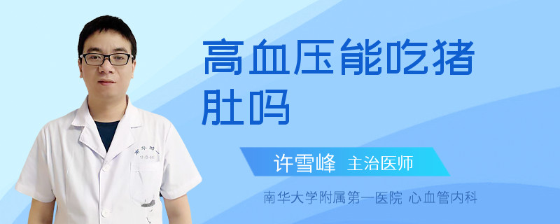 高血压能吃猪肚吗