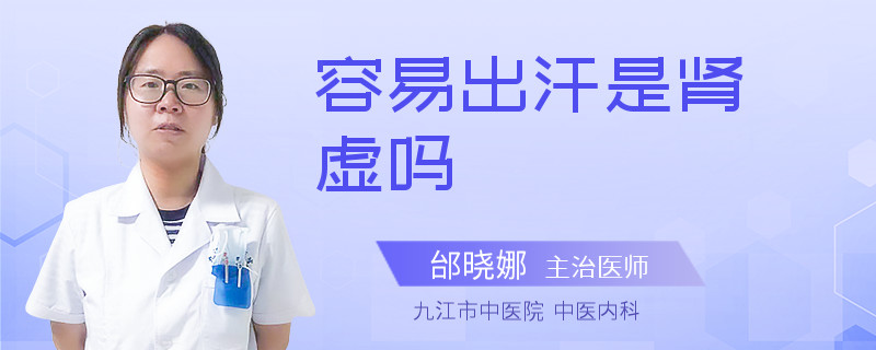 容易出汗是肾虚吗