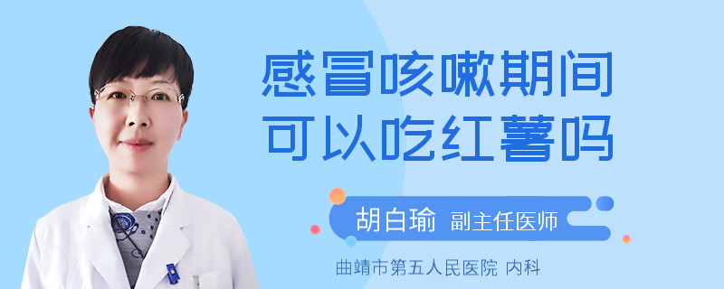 感冒咳嗽期间可以吃红薯吗