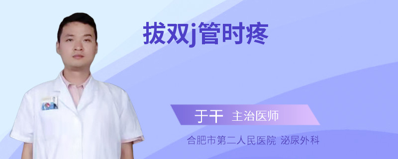 拔双j管时疼