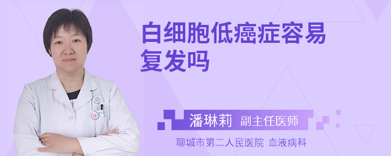 白细胞低癌症容易复发吗