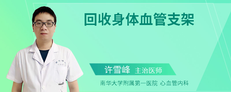 回收身体血管支架