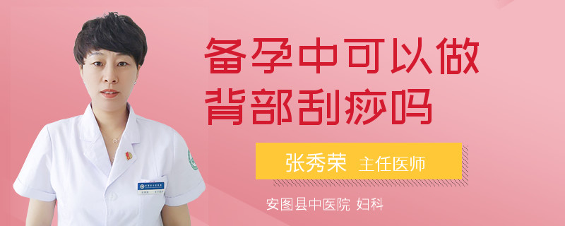 备孕中可以做背部刮痧吗