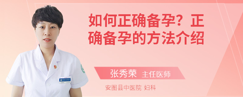 如何正确备孕？正确备孕的方法介绍