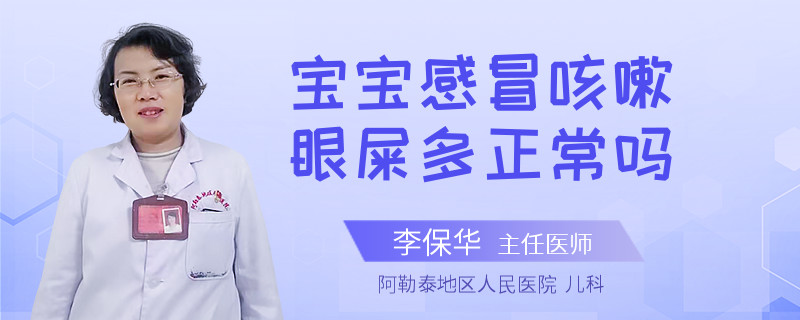 宝宝感冒咳嗽眼屎多正常吗
