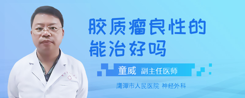 胶质瘤良性的能治好吗