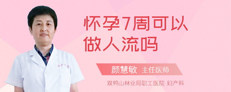 怀孕7周可以做人流吗