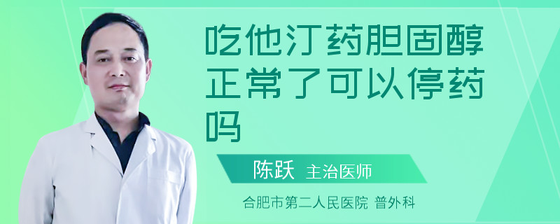 吃他汀药胆固醇正常了可以停药吗