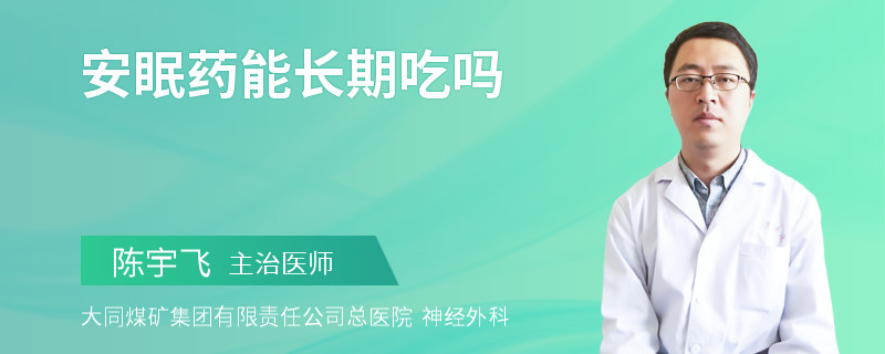 安眠药能长期吃吗