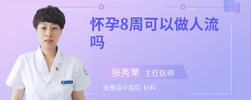 怀孕8周可以做人流吗