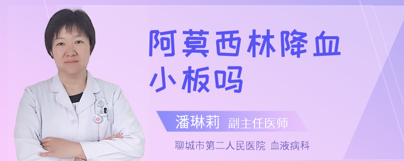 阿莫西林降血小板吗