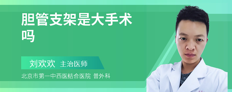 胆管支架是大手术吗