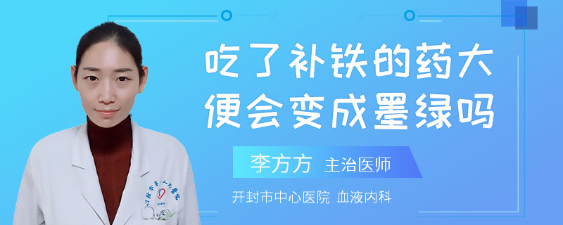 吃了补铁的药大便会变成墨绿吗