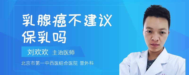 乳腺癌不建议保乳吗