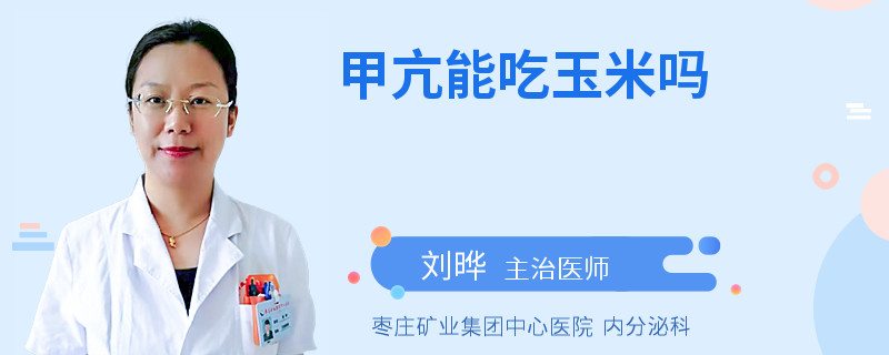 甲亢能吃玉米吗