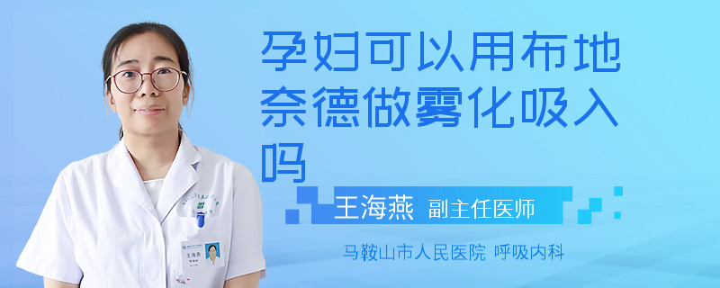 孕妇可以用布地奈德做雾化吸入吗