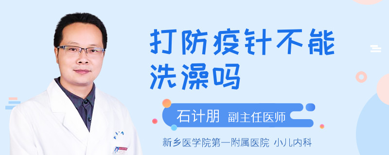 打防疫针不能洗澡吗