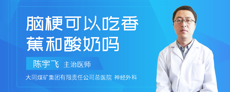 脑梗可以吃香蕉和酸奶吗