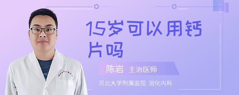 15岁可以用钙片吗