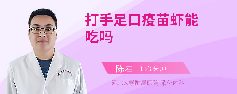 打手足口疫苗虾能吃吗