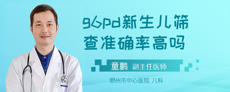 g6pd新生儿筛查准确率高吗