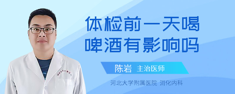 体检前一天喝啤酒有影响吗