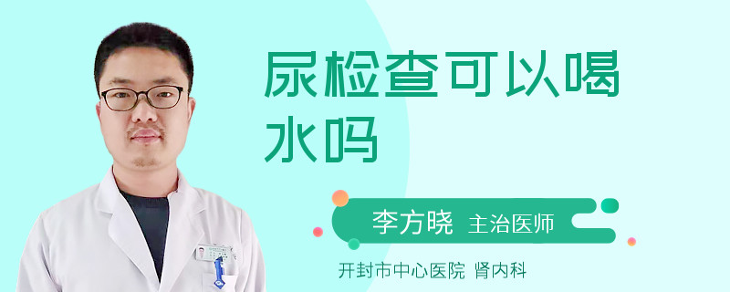 尿检查可以喝水吗