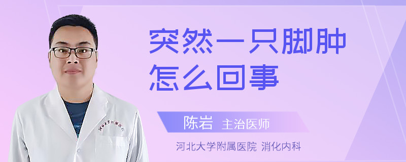 突然一只脚肿怎么回事