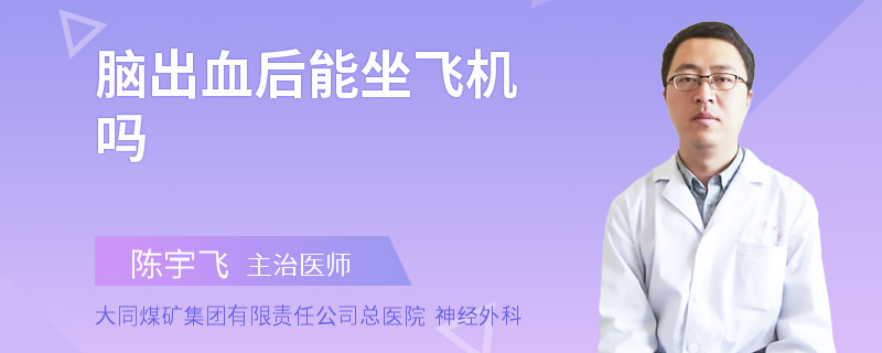 脑出血后能坐飞机吗