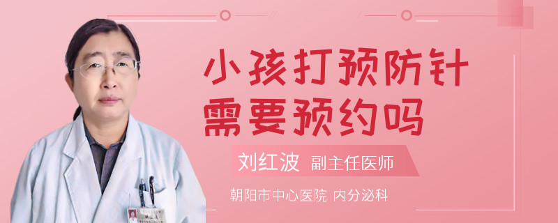 小孩打预防针需要预约吗