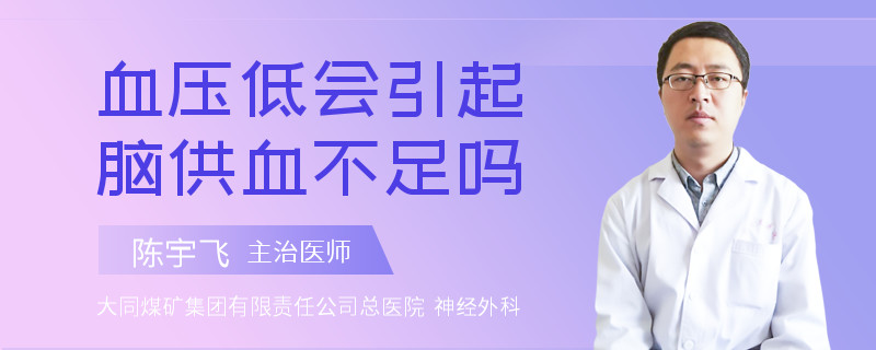 血压低会引起脑供血不足吗